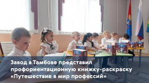 Завод в Тамбове представил профориентационную книжку-раскраску «Путешествие в мир профессий»