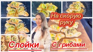 Бесподобные слойки с грибами и сыром