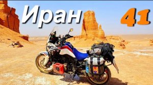 На мотоцикле к самому жаркому месту планеты +70 пустыня Деште-Лут ч.41