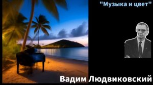 "МУЗЫКА И ЦВЕТ"