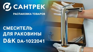 Распаковка смесителя D&K Venice.Gondola DA1022041