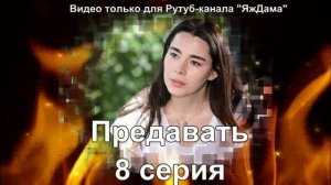 Впечатления от 8 серии "Предавать"