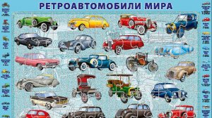 Собираем детский пазл на подложке "Ретроавтомобили Мира"