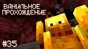 СНОВА В НЕЗЕРЕ ▷ Прохождение Minecraft #35
