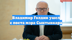 Владимир Голдин ушел с поста мэра Сыктывкара