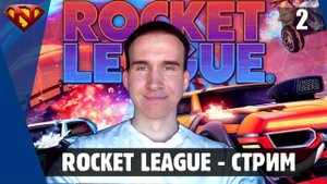 Играю в Rocket League