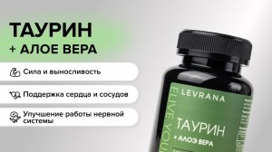 БАД TAURINE. Источник энергии для активной жизни