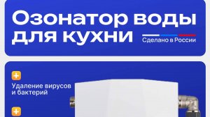 Озонатор воды для дома Amber Aqua 600