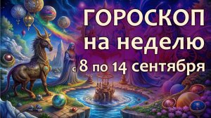 Гороскоп на неделю с 8 по 14 сентября 2025 года