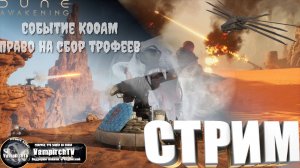 СТРИМ⭐️Dune Awakening⭐️ПРОХОДИМ Событие «КООАМ: право на сбор трофеев»⭐️