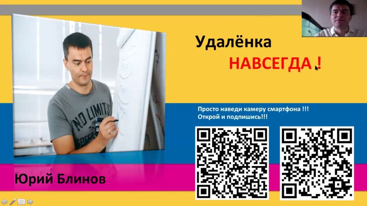 Юрий Блинов. Удаленка НАВСЕГДА! Опыт и риски удаленной работы. Вебинар.