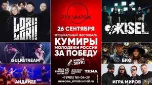Фестиваль современной музыки под названием «Кумиры молодежи России за Победу» пройдет 26 сен