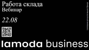 Работа склада