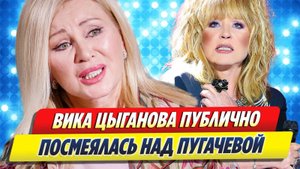 Цыганова публично посмеялась над Пугачевой 🔥 Новости Шоу-Бизнеса