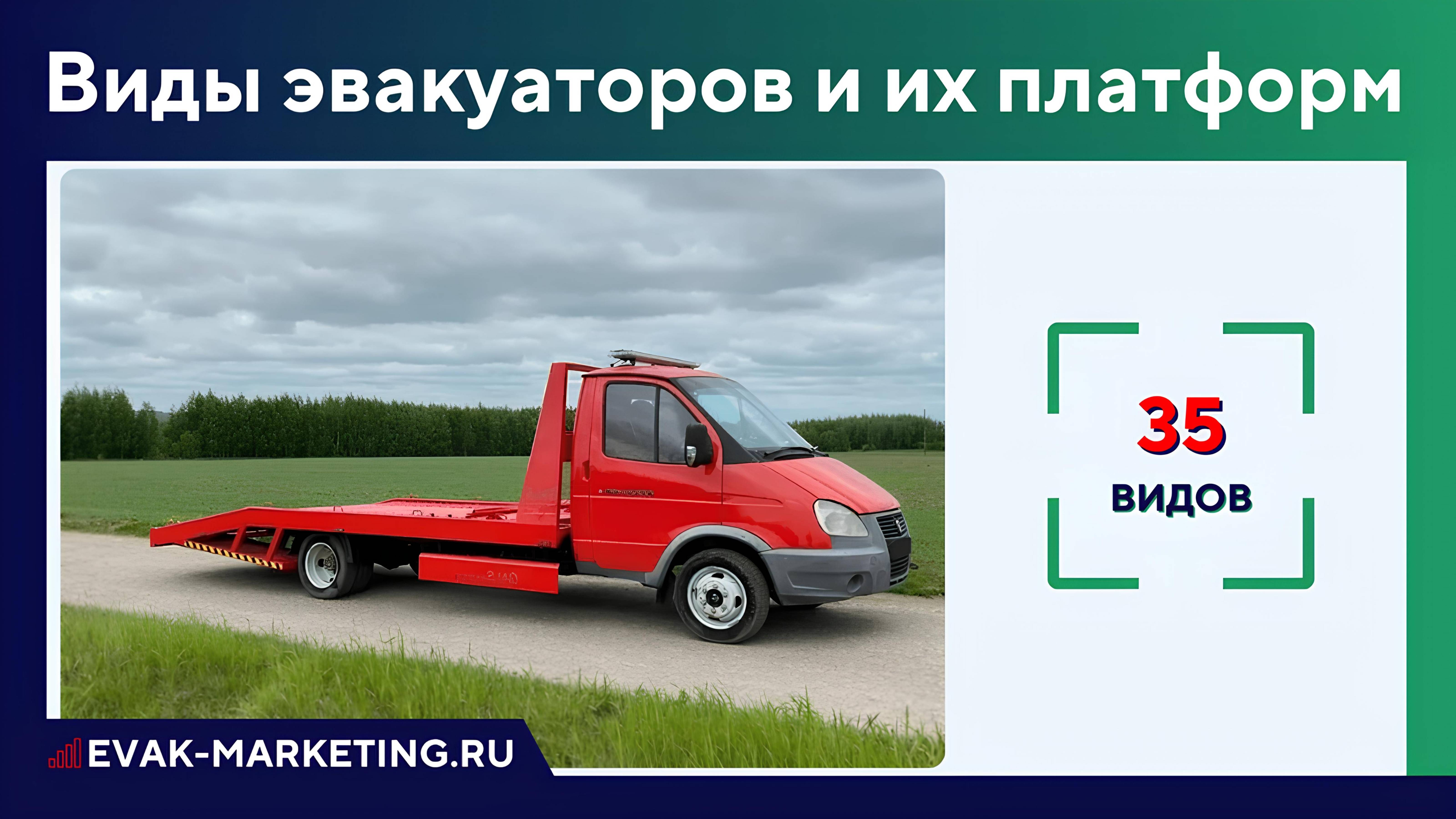 Виды эвакуаторов. Типы эвакуаторов. Разновидности платформ эвакуаторов. Обзор модификации, комплекта