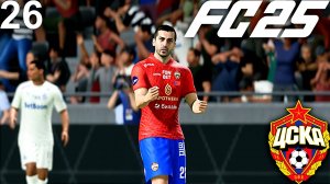 FC 25 КАРЬЕРА ЗА ЦСКА #26 - 1/4 ЛИГИ ЕВРОПЫ ПРОТИВ БОРУССИИ МЁНХЕНГЛАДБАХ!!!
