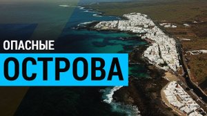 ▽ Острова убийцы или самые опасные острова в мире