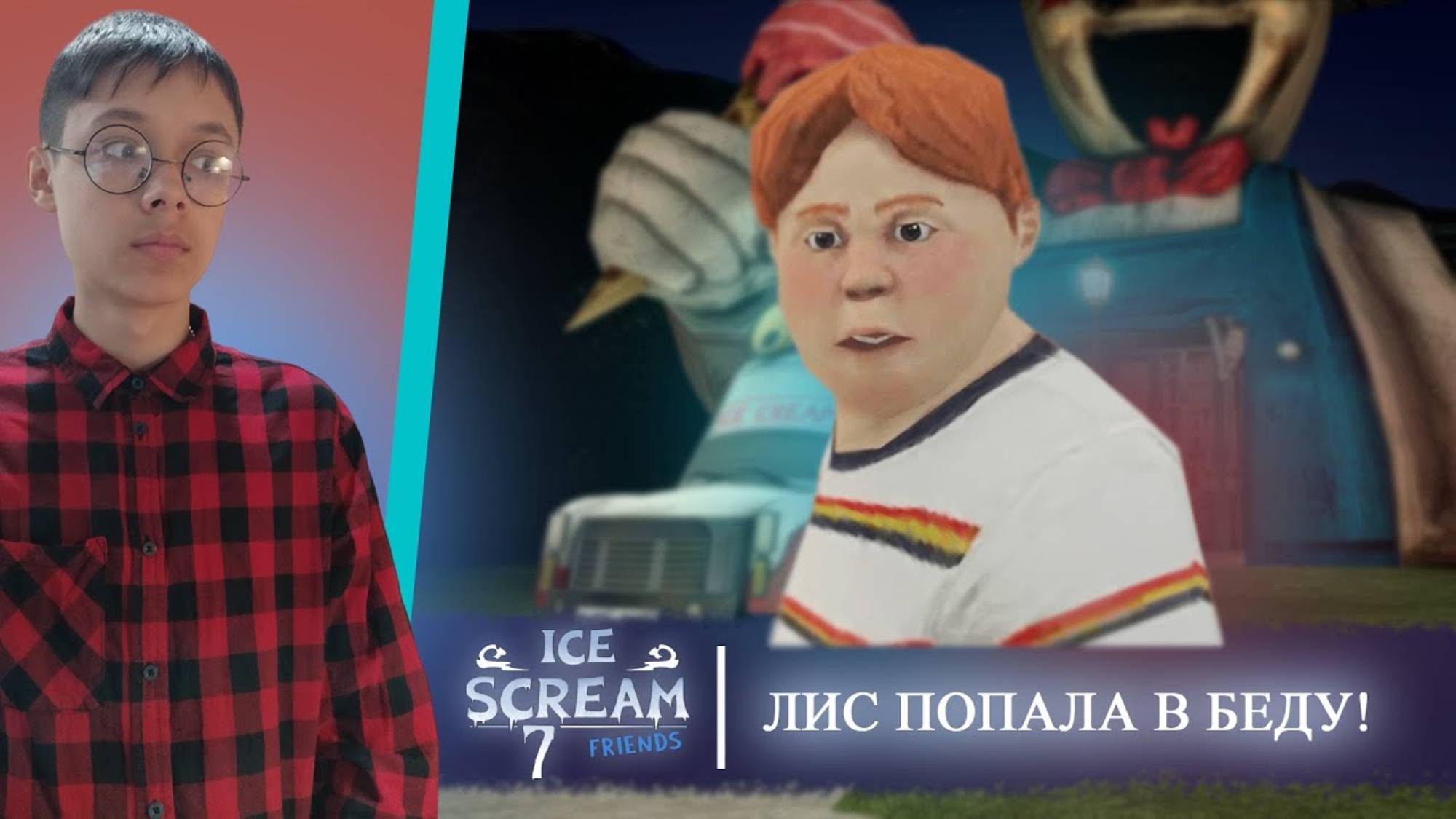 МАДЛЕН ПРИШЛА К РОДУ... СПАСАЕМ ЛИС! ► Ice Scream 7 Friends: Lis