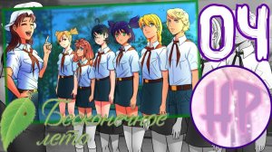 4 -  ПОХОД ПО КЛУБАМ! - Прохождение Бесконечное лето - Рут Лены