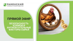 ✍ Как антипитательные факторы в кормах влияют на здоровье с/х животных?
