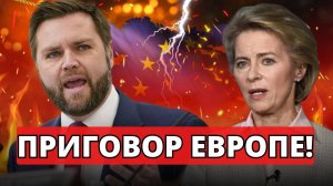 ШОК! Джей Ди Вэнс объявил ПРИГОВОР Европе – США УХОДЯТ