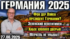 Фон дер Ляйен - президент Германии?/Зеленский нелегитимен/Хабек хлопнул дверью/Меркель не унывает