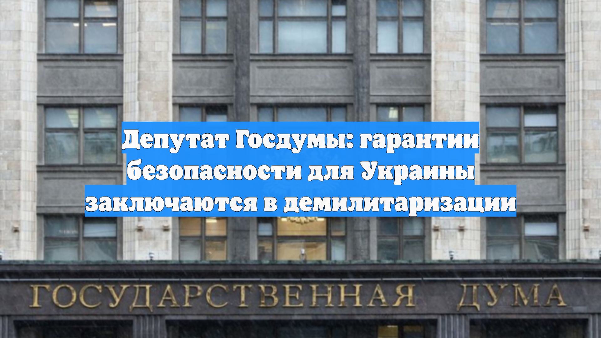 Депутат Госдумы: гарантии безопасности для Украины заключаются в демилитаризации