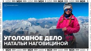 В Киргизии могут завести дело против турфирмы, организовавшей восхождение Наговициной - Москва 24
