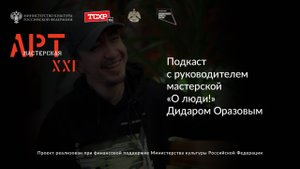 Подкаст с руководителем мастерской «О люди!» Дидаром Оразовым