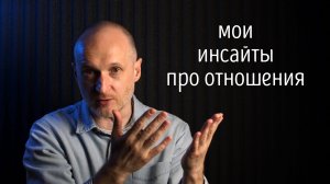 Мои инсайты про отношения