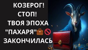 ♑Узнай 7 дерзких способов, как Козерог перестаёт пахать и начинает притягивать богатство💰как магнит