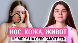 Кажется, у всех нормальные тела. Почему только моё — не такое?