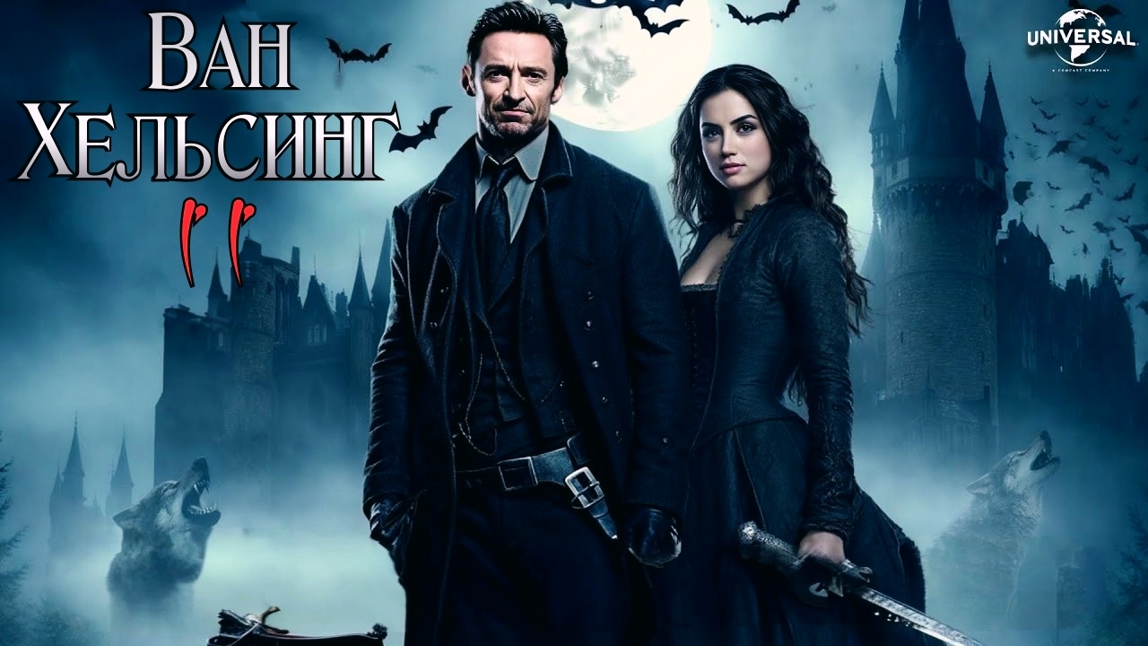 Ван Хельсинг 2 (2026)