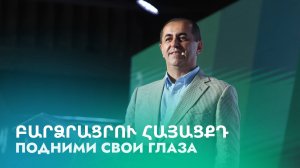 Բարձրացրու հայացքդ || Barcracru hayacqd || Подними свои глаза || Артур Агаджанян