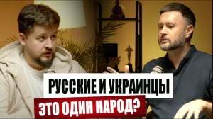РУССКИЕ И УКРАИНЦЫ ОДИН НАРОД? Павел КУХАРКИН и Тарас СИДОРЕЦ