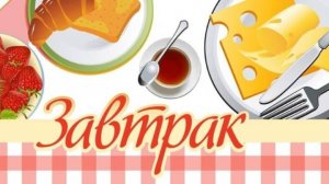 Мой завтрак диабетика.