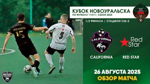 26.08.2025 | Кубок 1/2 финала California - Red Star (Обзор матча)