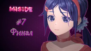 Miside #7 Финал