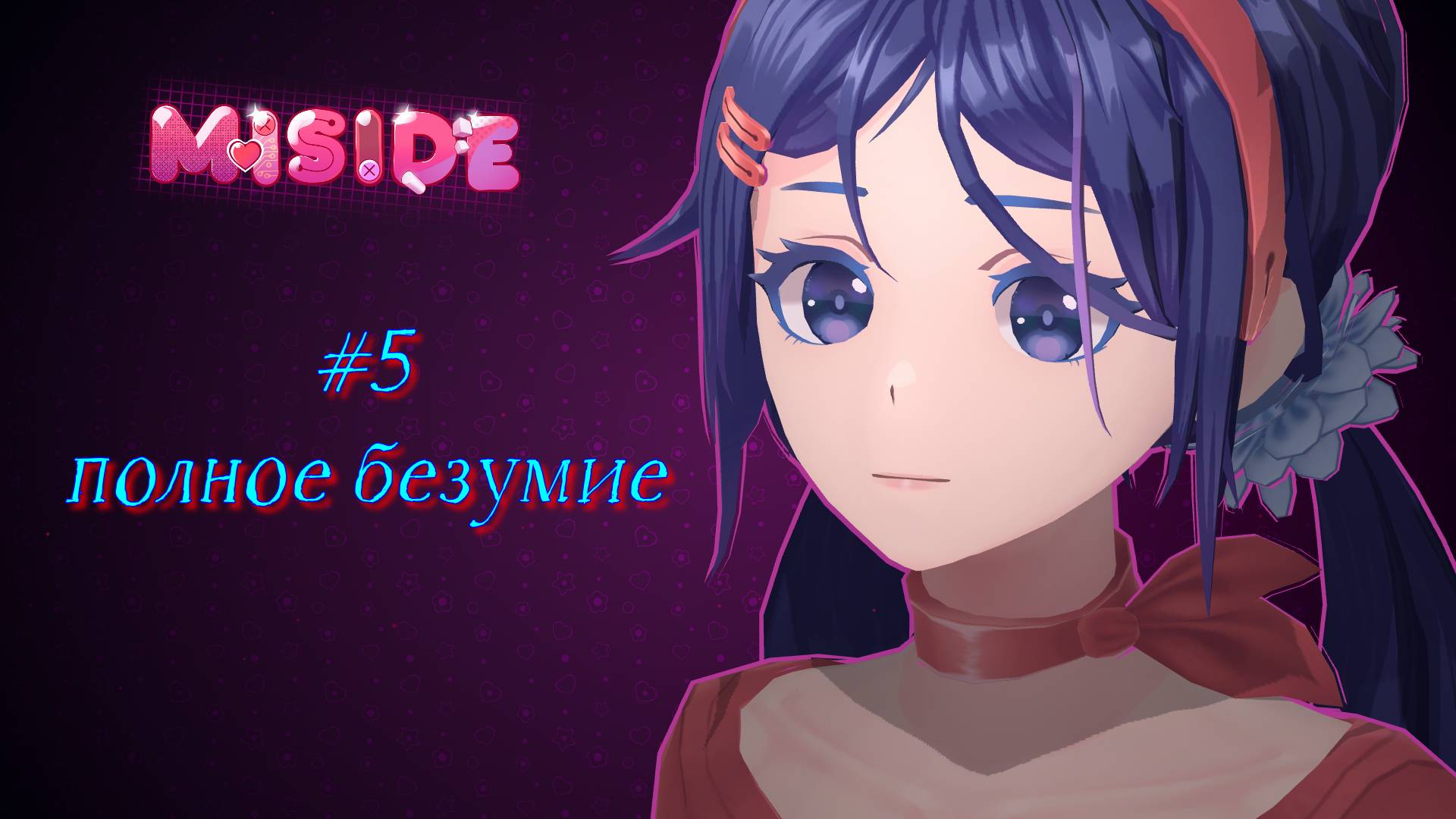 Miside #5 Полное безумие
