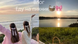 Влог:еду на пикник🧺🎀