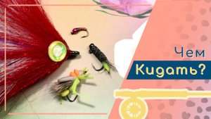 Курс по нахлысту. Выбор класса снасти