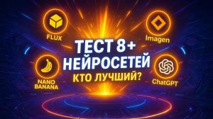 Тестирую НОВУЮ нейросеть Nano Banana! Сможет ли она обойти Flux и ChatGPT?
