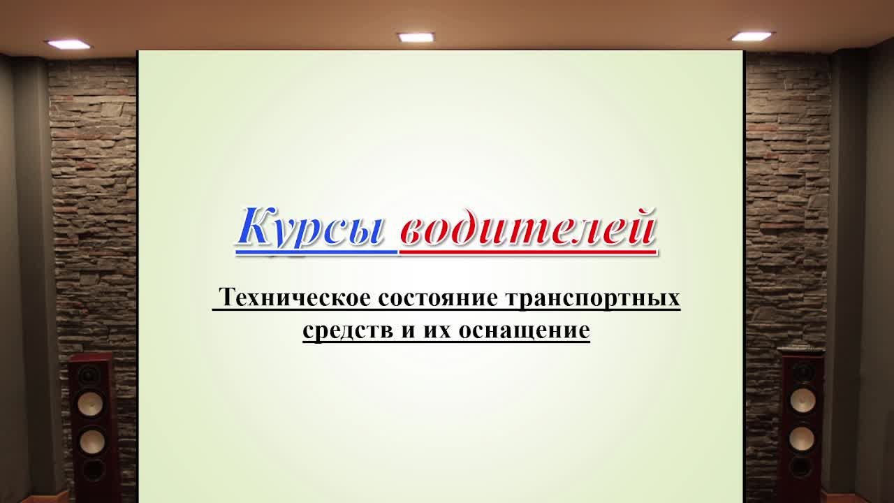 Занятие 15.  Техническое состояние транспортных средств и их оснащение
