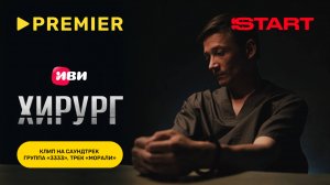 «Морали» — «3333» | Саундтрек к сериалу «Хирург» | PREMIER