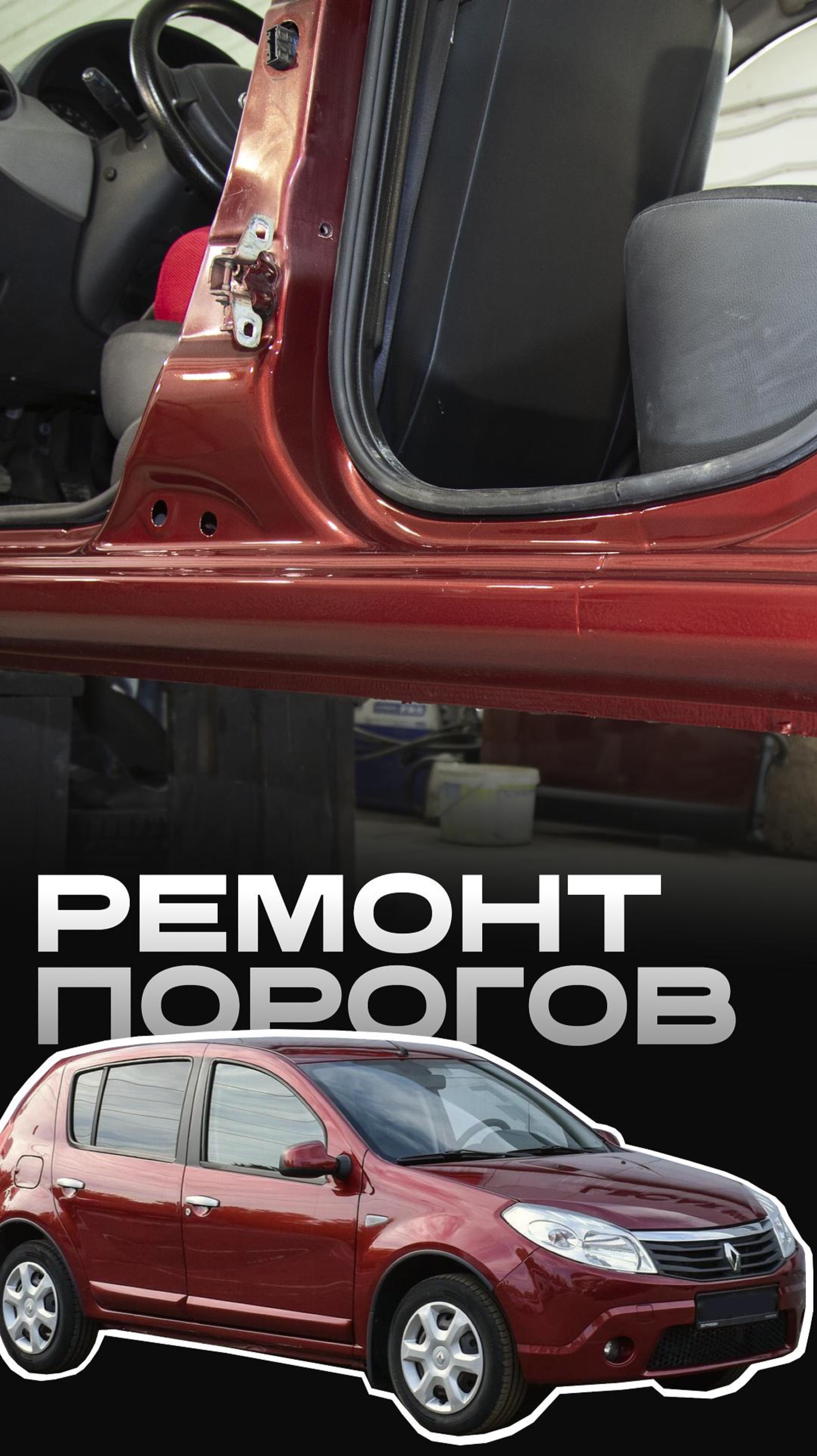 Ремонт Renault Sandero 2011. Все Пороги