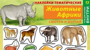 Наклейки/стикеры. Животные Африки  + вкладыш-раскраска