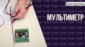 Электроника для квеста. Мультиметр