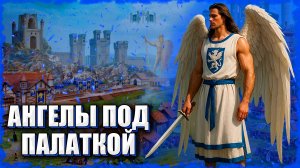 Ангелы под Палаткой! ≪Герои 3 Jebus Outcast≫