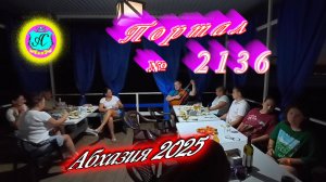 #Абхазия2025🌴 27.08.25г. Выпуск №2136🌡вчера +26°🌡ночью +19°🐬море +26,9❗
