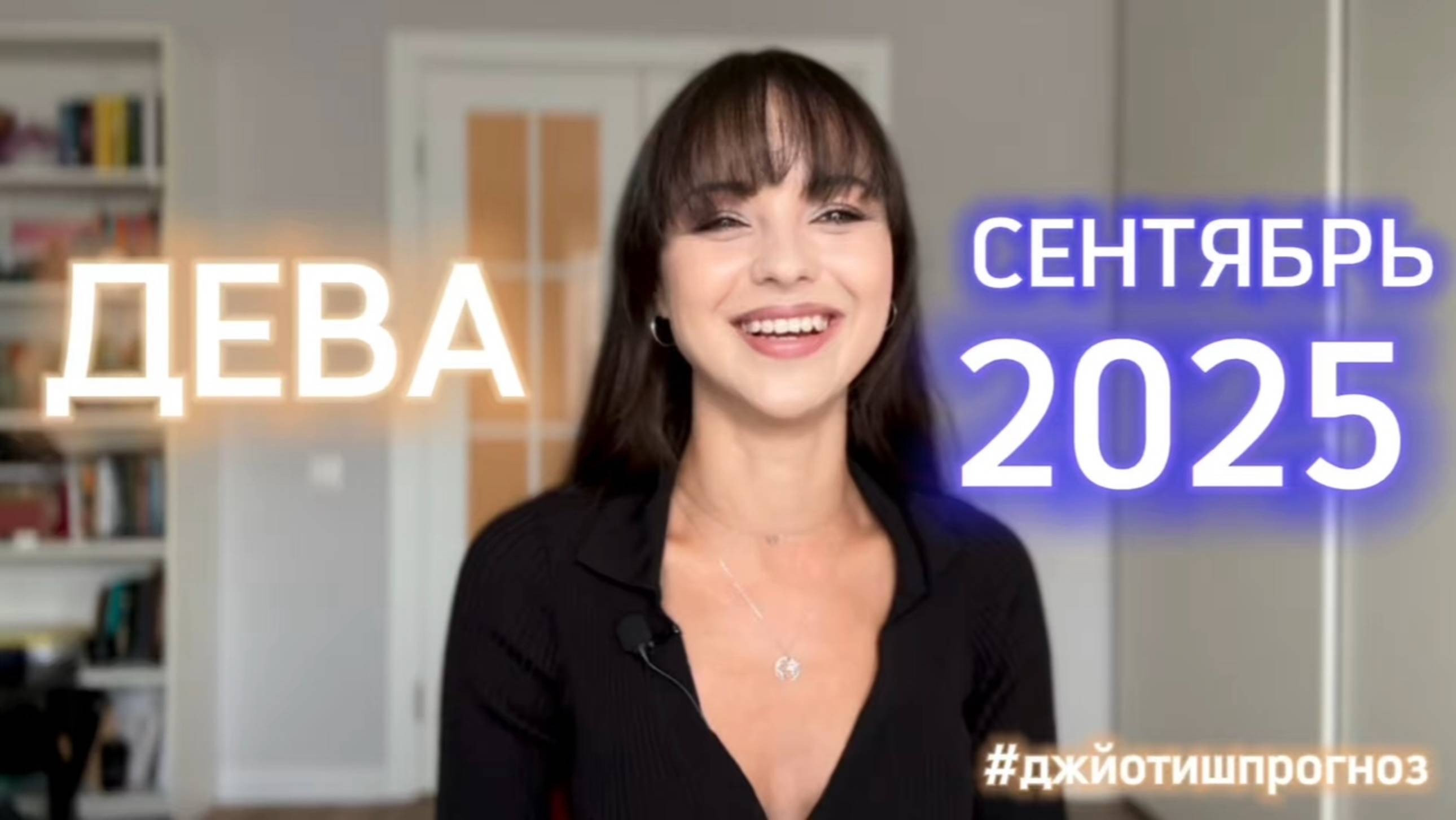 ДЕВА - ДЖЙОТИШ-прогноз на СЕНТЯБРЬ 🌓 2025 смотреть онлайн